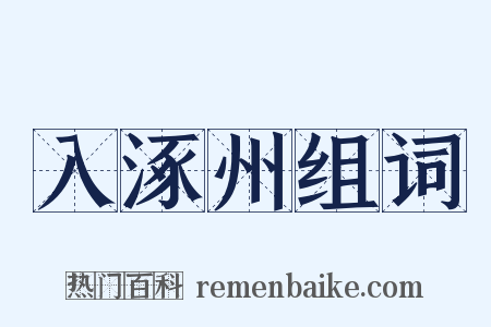 入涿州组词是什么意思的图片